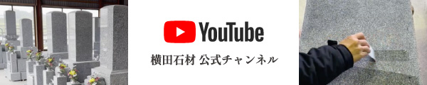 横田石材公式YouTubeチャンネル