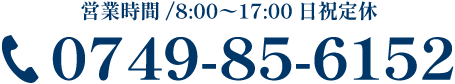 TEL:0749-85-6152