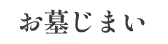 お墓じまい