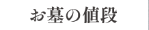 お墓の値段